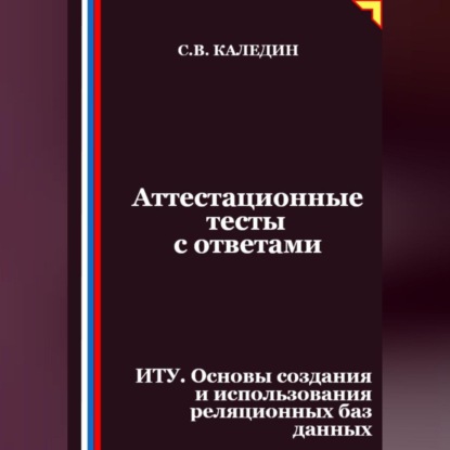 Скачать книгу Аттестационные тесты с ответами. ИТУ. Основы создания и использования реляционных баз данных