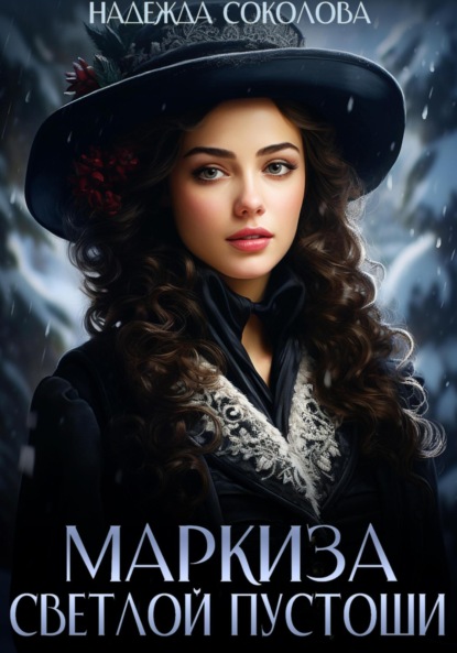 Скачать книгу Маркиза Светлой Пустоши