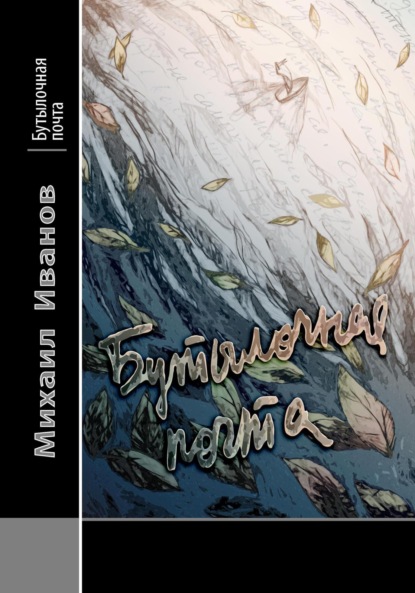 Бутылочная почта