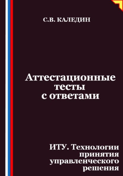 Скачать книгу Аттестационные тесты с ответами. ИТУ. Технологии принятия управленческого решения