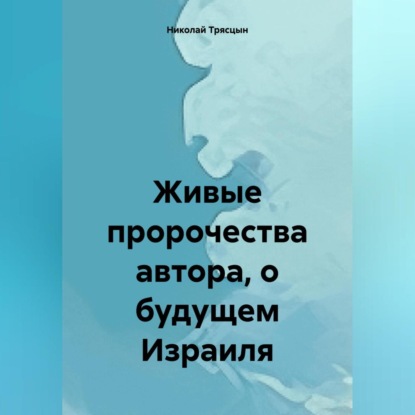 Скачать книгу Живые пророчества автора, о будущем Израиля