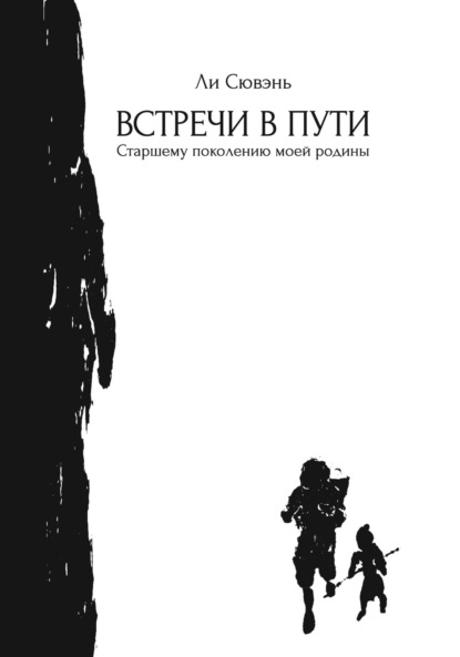 Скачать книгу Встречи в пути. Старшему поколению моей родины