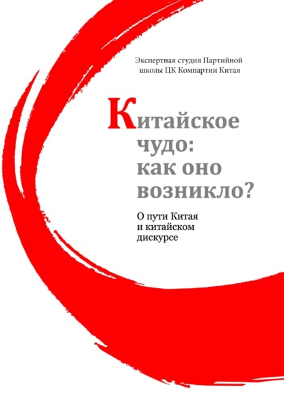 Скачать книгу Китайское чудо, как оно возникло? : О пути Китая и китайском дискурсе