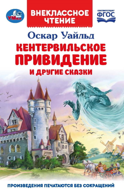 Скачать книгу «Кентервильское привидение» и другие сказки