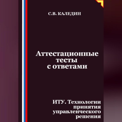 Скачать книгу Аттестационные тесты с ответами. ИТУ. Технологии принятия управленческого решения