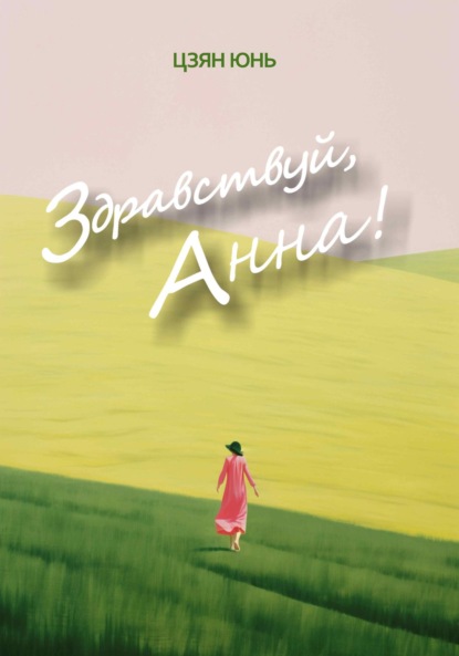 Скачать книгу Здравствуй, Анна!