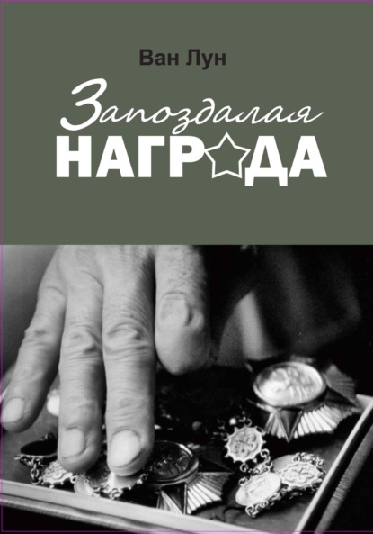 Скачать книгу Запоздалая награда