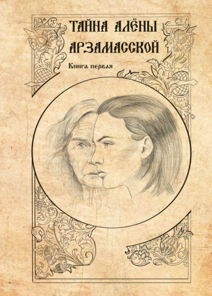 Скачать книгу Тайна Алёны Арзамасской. Книга 1