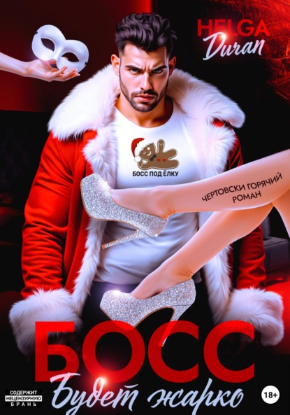 Скачать книгу Босс. Будет жарко