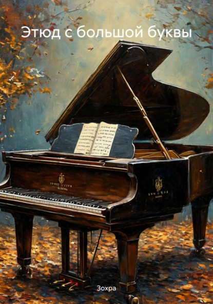 Скачать книгу Этюд с большой буквы