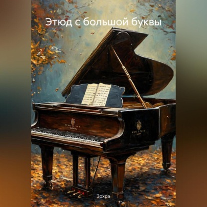 Скачать книгу Этюд с большой буквы