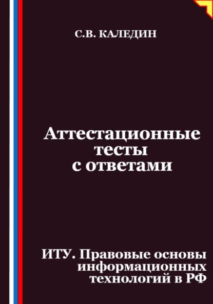 Скачать книгу Аттестационные тесты с ответами. ИТУ. Правовые основы информационных технологий в РФ