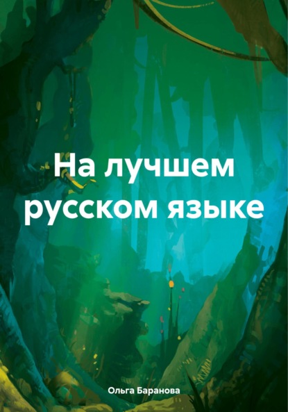 Скачать книгу На лучшем русском языке