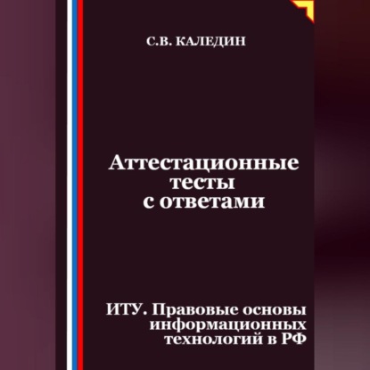 Скачать книгу Аттестационные тесты с ответами. ИТУ. Правовые основы информационных технологий в РФ