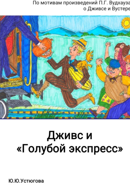 Скачать книгу Дживс и Голубой экспресс