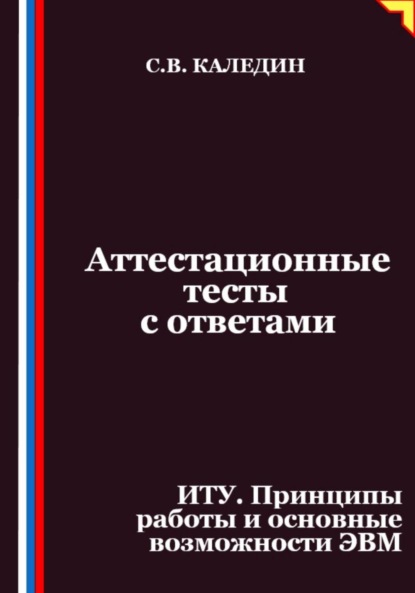 Скачать книгу Аттестационные тесты с ответами. ИТУ. Принципы работы и основные возможности ЭВМ