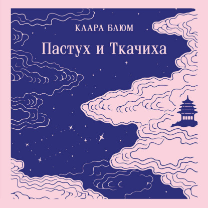 Скачать книгу Пастух и Ткачиха