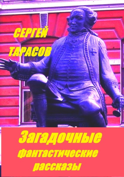 Скачать книгу Загадочные фантастические рассказы