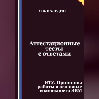 Скачать книгу Аттестационные тесты с ответами. ИТУ. Принципы работы и основные возможности ЭВМ