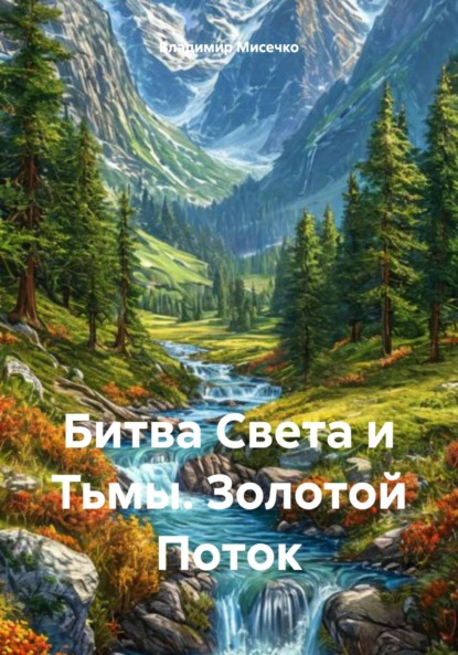 Скачать книгу Битва Света и Тьмы. Золотой Поток