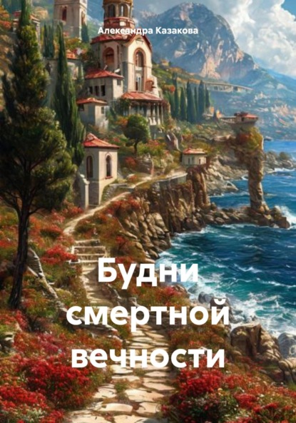 Скачать книгу Будни смертной вечности