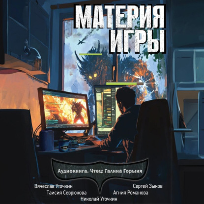 Скачать книгу Материя игры