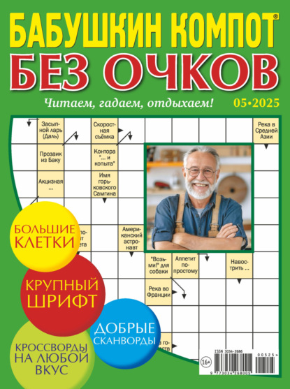 Скачать книгу Журнал «Лиза. Бабушкин компот. Без очков» №02/2025