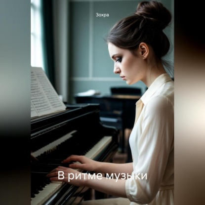 Скачать книгу В ритме музыки