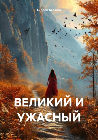 Скачать книгу ВЕЛИКИЙ И УЖАСНЫЙ
