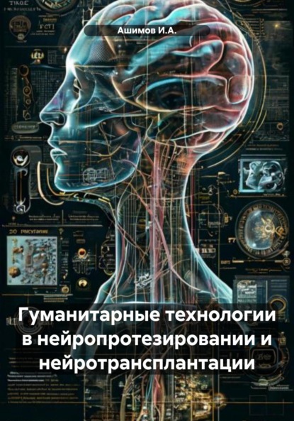 Скачать книгу Гуманитарные технологии в нейропротезировании и нейротрансплантации