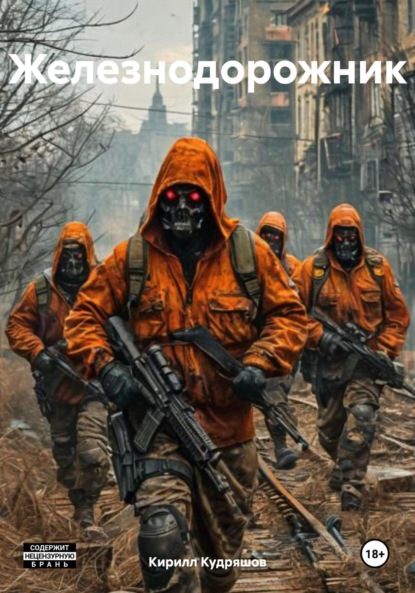 Скачать книгу Железнодорожник