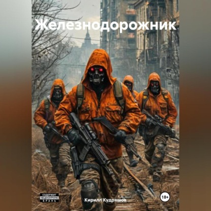 Скачать книгу Железнодорожник