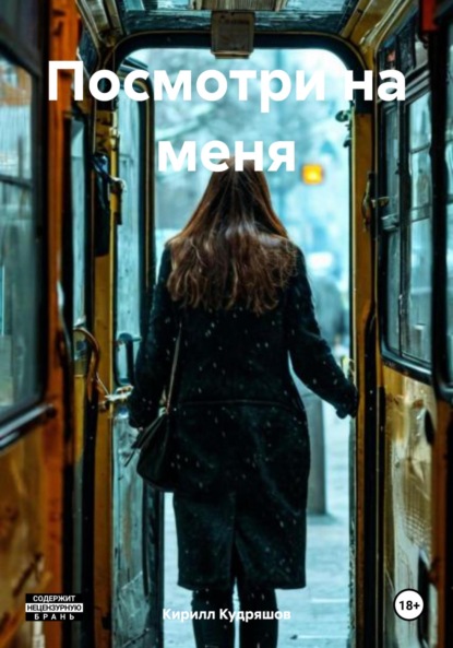 Скачать книгу Посмотри на меня