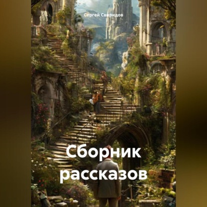 Скачать книгу Сборник рассказов