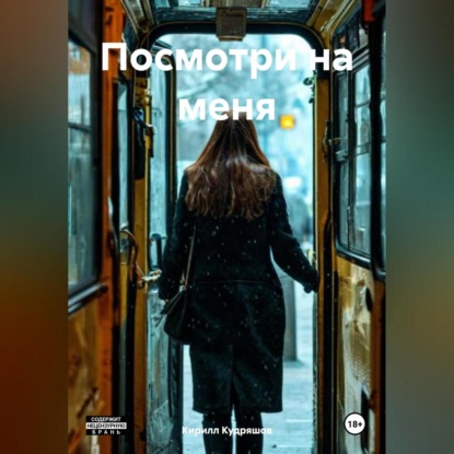 Скачать книгу Посмотри на меня