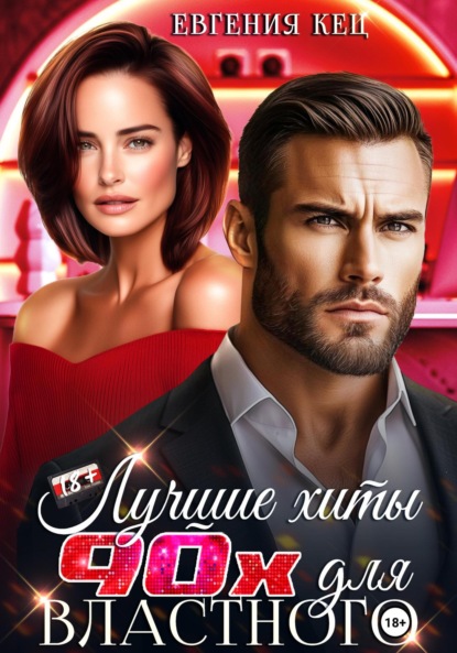 Скачать книгу Лучшие хиты 90-х для властного