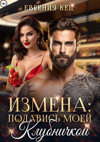 Скачать книгу Измена. Подавись моей клубничкой