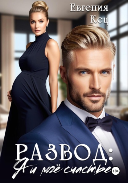 Скачать книгу Развод. Я и моё счастье