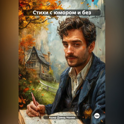 Скачать книгу Стихи с юмором и без