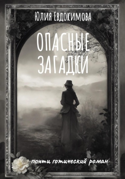 Скачать книгу Опасные загадки