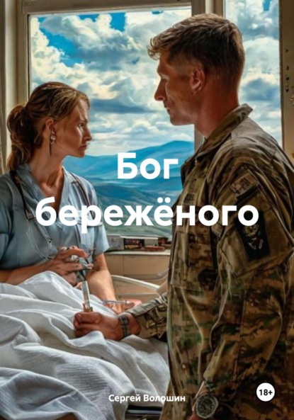 Скачать книгу Бог бережёного