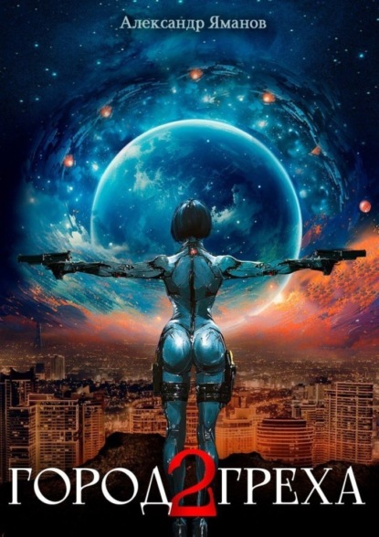 Скачать книгу Город греха – 2