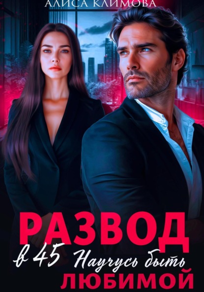 Скачать книгу Развод в 45. Научусь быть любимой