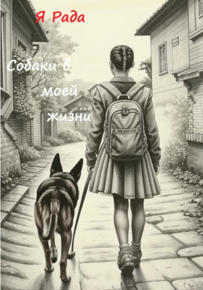 Скачать книгу Собаки в моей жизни