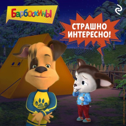 Скачать книгу Барбоскины. Страшно интересно!