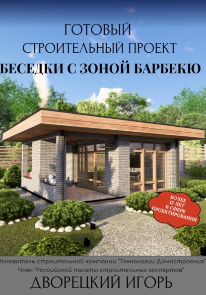 Скачать книгу Готовый строительный проект беседки с зоной барбекю