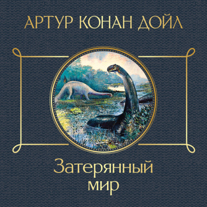 Скачать книгу Затерянный мир