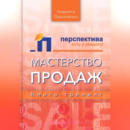 Скачать книгу Мастерство продаж, книга-тренинг