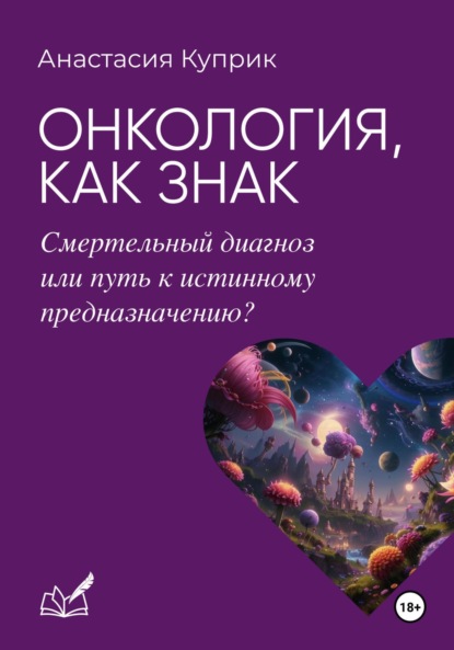 Скачать книгу Онкология, как знак: смертельный диагноз или путь к истинному предназначению?