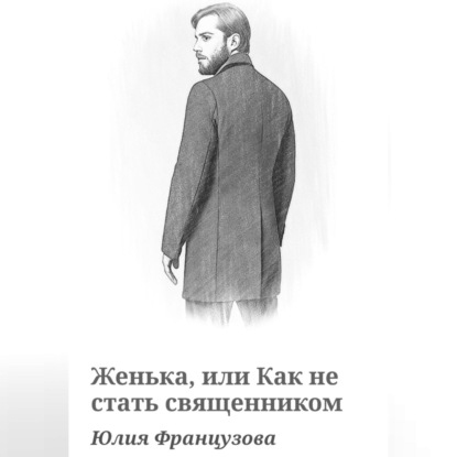 Скачать книгу Женька, или Как не стать священником